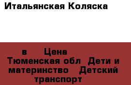 Итальянская Коляска “Cam” 3 в 1 › Цена ­ 20 000 - Тюменская обл. Дети и материнство » Детский транспорт   